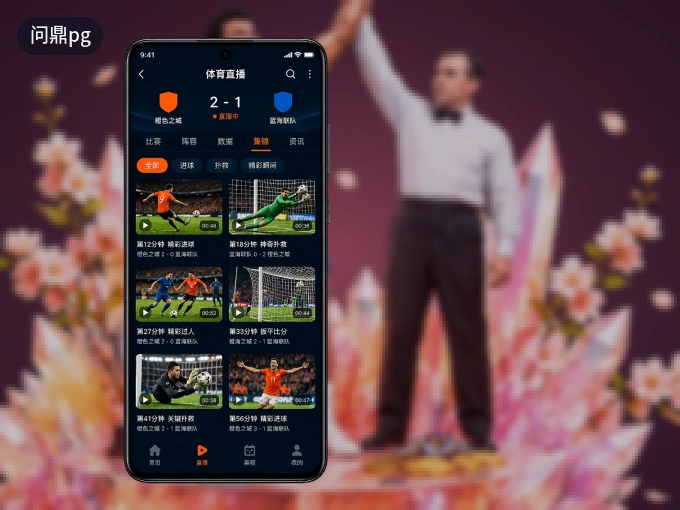 问鼎pg APP，随时掌握比赛进程