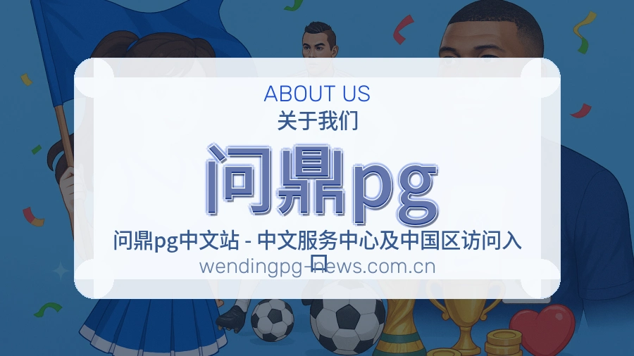 问鼎pg官方平台介绍图片